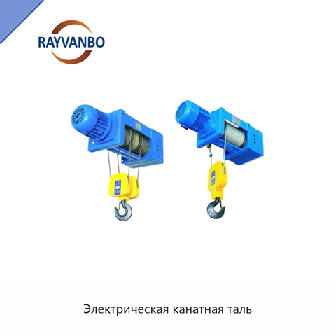 Электрическая канатная таль