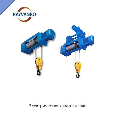 Электрическая канатная таль