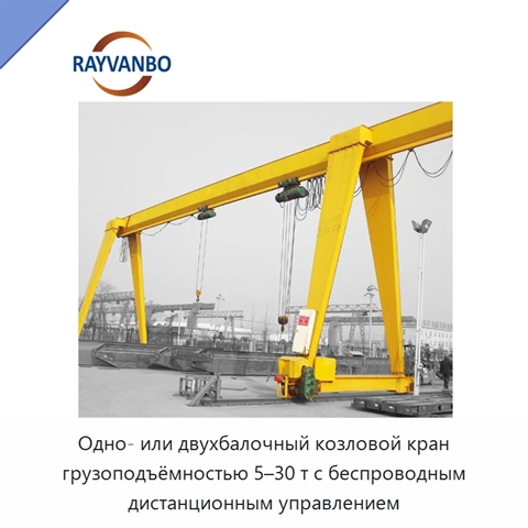 Одно- или двухбалочный козловой кран грузоподъёмностью 5–30 т с беспроводным дистанционным управлением