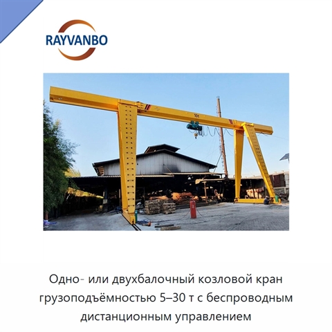 Одно- или двухбалочный козловой кран грузоподъёмностью 5–30 т с беспроводным дистанционным управлением