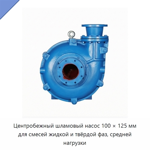 Центробежный шламовый насос 100 × 125 мм для смесей жидкой и твёрдой фаз, средней нагрузки