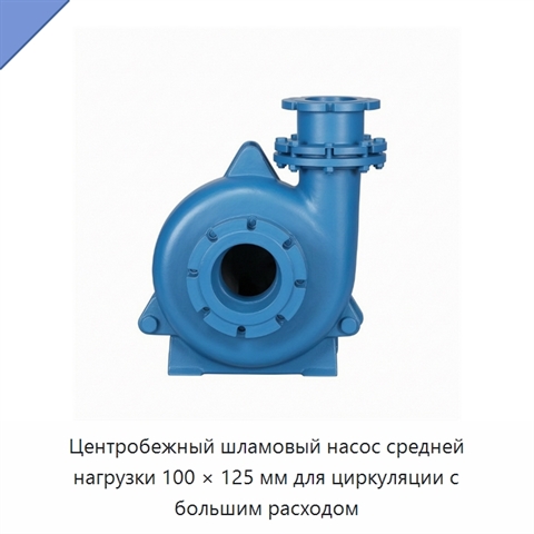 Центробежный шламовый насос средней нагрузки 100 × 125 мм для циркуляции с большим расходом