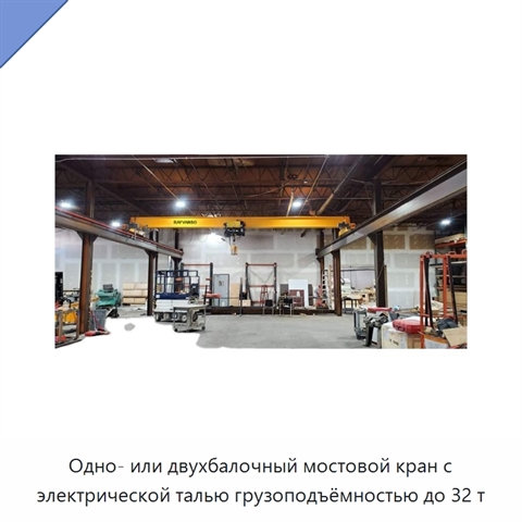 Одно- или двухбалочный мостовой кран с электрической талью грузоподъёмностью до 32 т