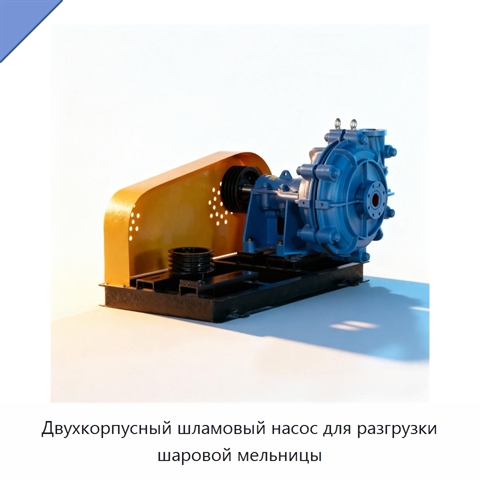 Двухкорпусный шламовый насос для разгрузки шаровой мельницы