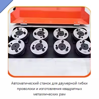 Автоматический станок для двумерной гибки проволоки и изготовления квадратных металлических рам