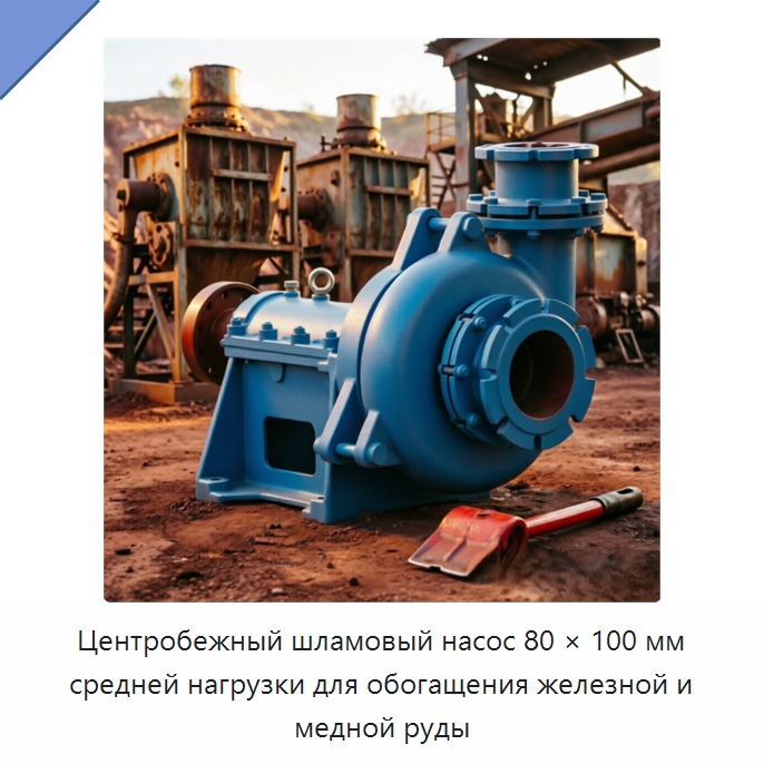 Центробежный шламовый насос 80 × 100 мм средней нагрузки для обогащения железной и медной руды — Насосы