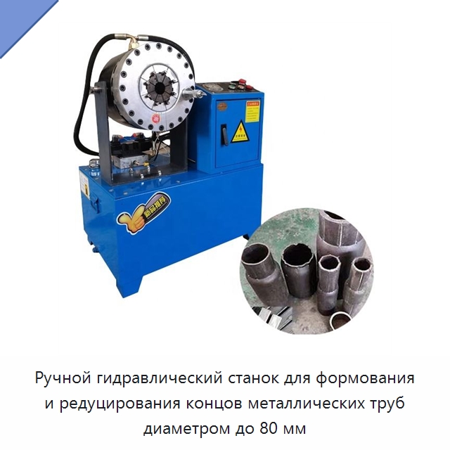 Ручной гидравлический станок для формования и редуцирования концов металлических труб диаметром до 80 мм — Станки для обработки труб