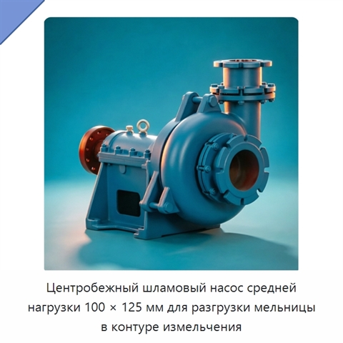 Центробежный шламовый насос средней нагрузки 100 × 125 мм для разгрузки мельницы в контуре измельчения