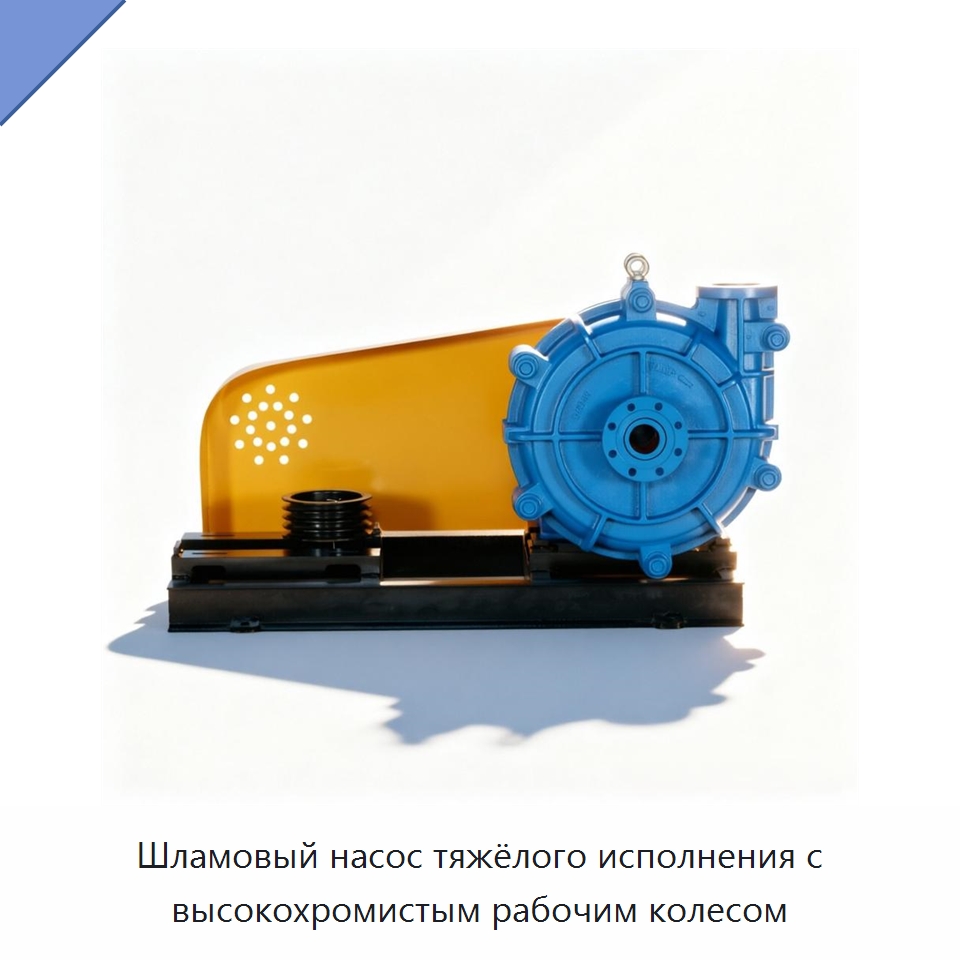 Шламовый насос тяжёлого исполнения с высокохромистым рабочим колесом — Насосы