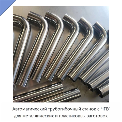 Автоматический трубогибочный станок с ЧПУ для металлических и пластиковых заготовок