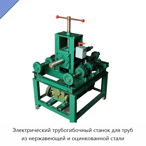 Электрический трубогибочный станок для труб из нержавеющей и оцинкованной стали