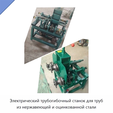 Электрический трубогибочный станок для труб из нержавеющей и оцинкованной стали