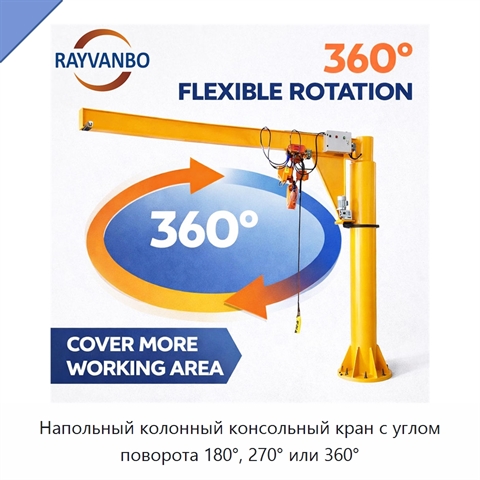 Напольный колонный консольный кран с углом поворота 180°, 270° или 360°