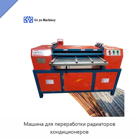 Машина для переработки радиаторов кондиционеров