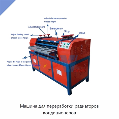 Машина для переработки радиаторов кондиционеров