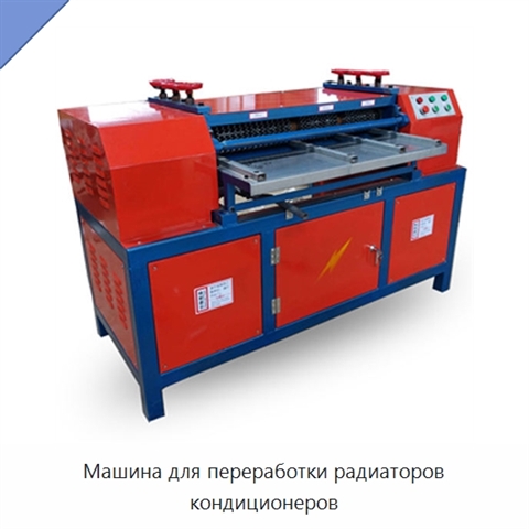 Машина для переработки радиаторов кондиционеров