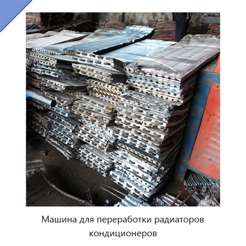 Машина для переработки радиаторов кондиционеров