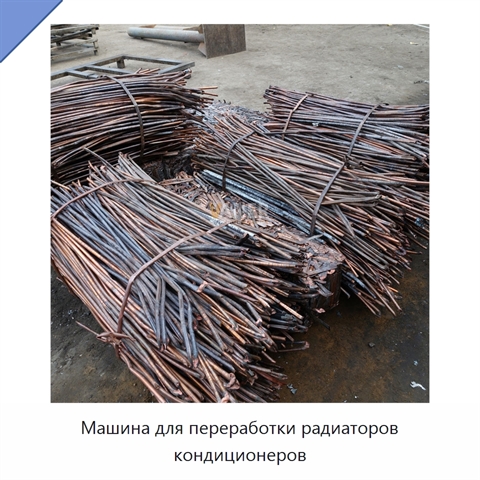 Машина для переработки радиаторов кондиционеров