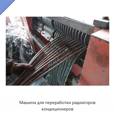 Машина для переработки радиаторов кондиционеров