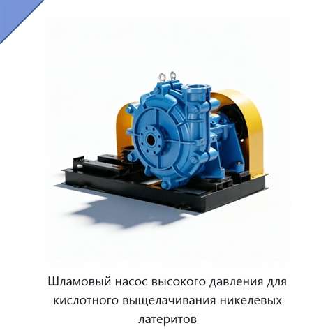 Шламовый насос высокого давления для кислотного выщелачивания никелевых латеритов