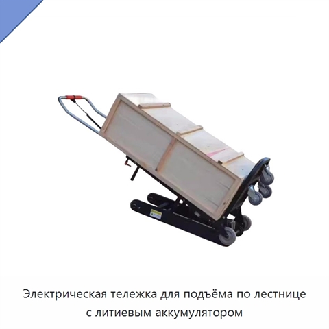 Электрическая тележка для подъёма по лестнице с литиевым аккумулятором