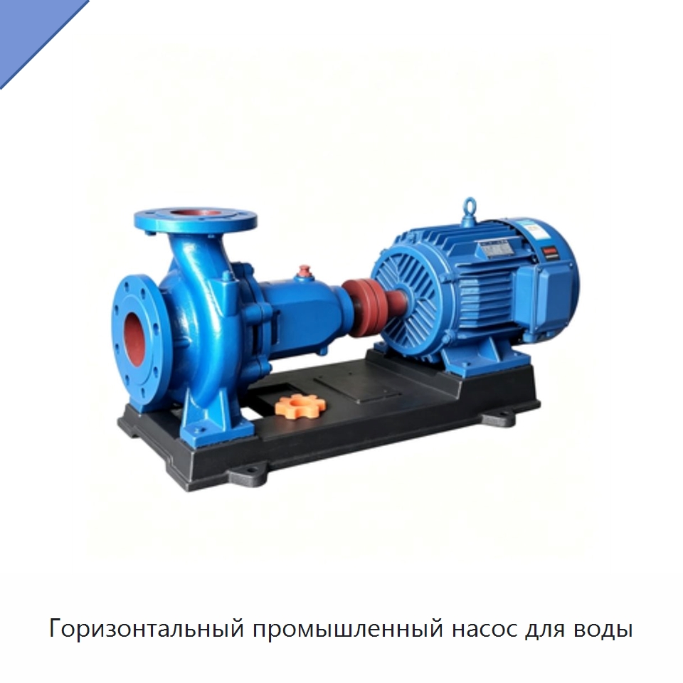 Горизонтальный промышленный насос для воды — Насосы