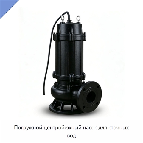 Погружной центробежный насос для сточных вод