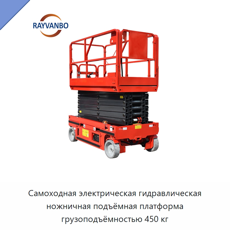 Самоходная электрическая гидравлическая ножничная подъёмная платформа грузоподъёмностью 450 кг — Подъемные столы