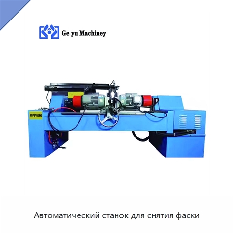 Автоматический станок для снятия фаски