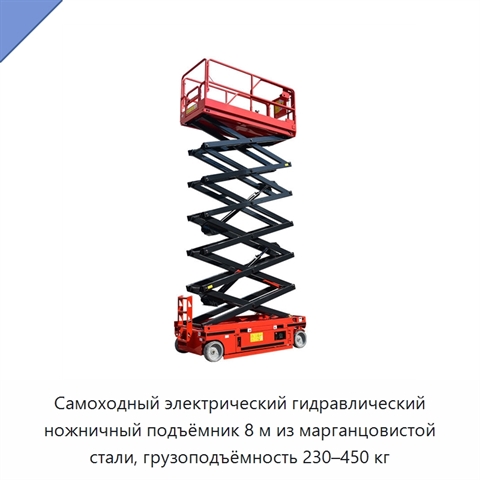 Самоходный электрический гидравлический ножничный подъёмник 8 м из марганцовистой стали, грузоподъёмность 230–450 кг