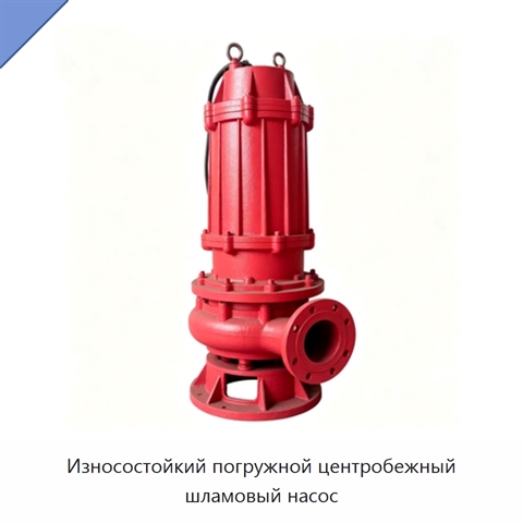 Износостойкий погружной центробежный шламовый насос