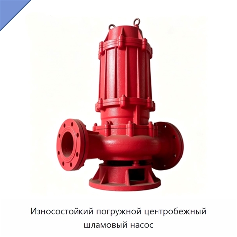 Износостойкий погружной центробежный шламовый насос