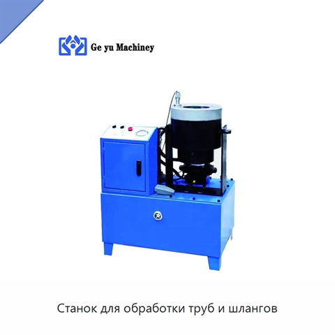 Станок для обработки труб и шлангов