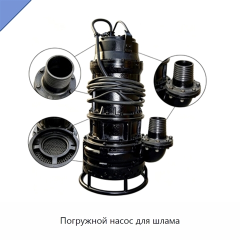 Погружной насос для шлама