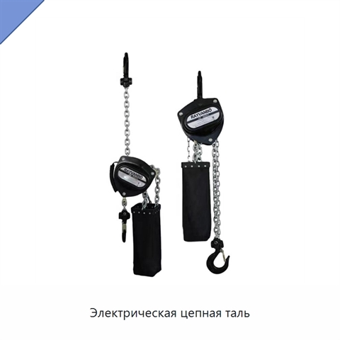 Электрическая цепная таль