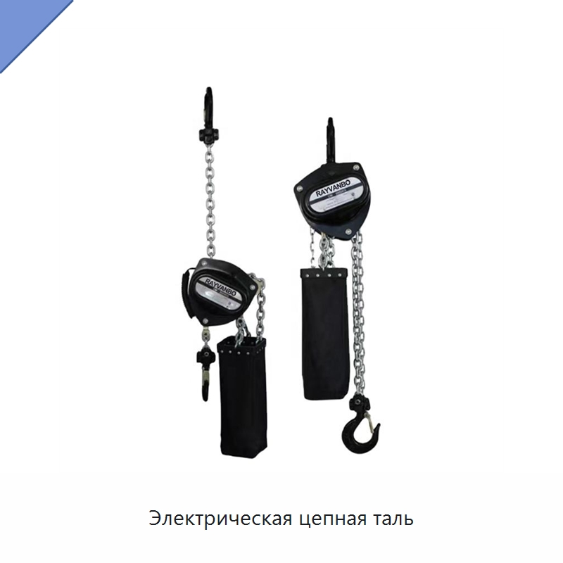 Электрическая цепная таль — Электротали