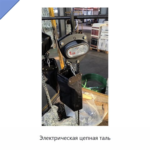 Электрическая цепная таль