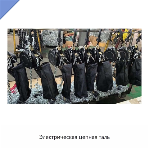 Электрическая цепная таль