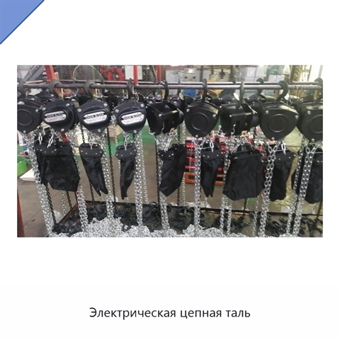 Электрическая цепная таль
