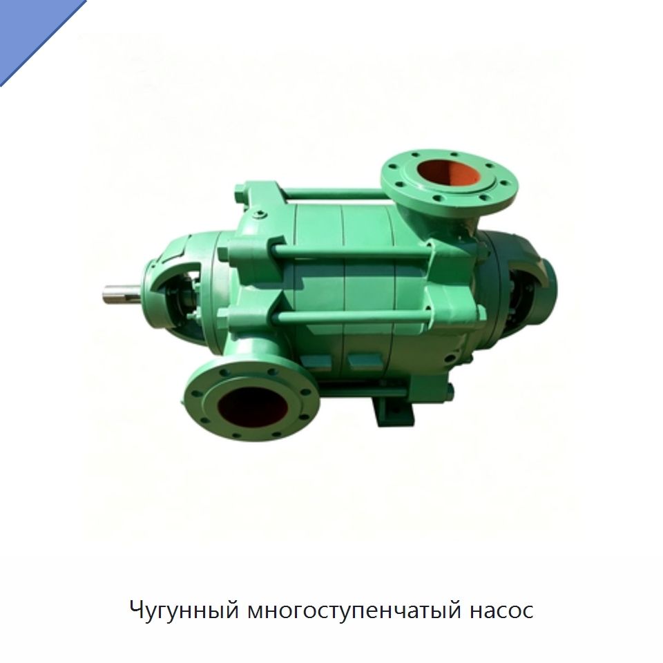 Чугунный многоступенчатый насос — Насосы