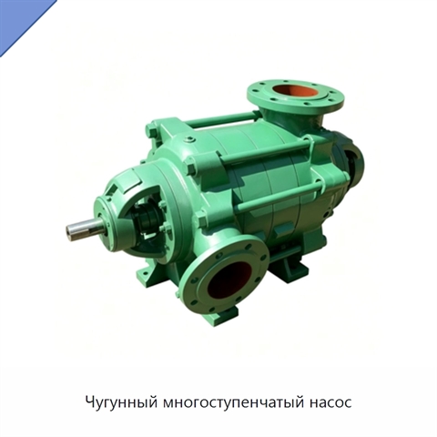 Чугунный многоступенчатый насос