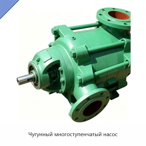 Чугунный многоступенчатый насос