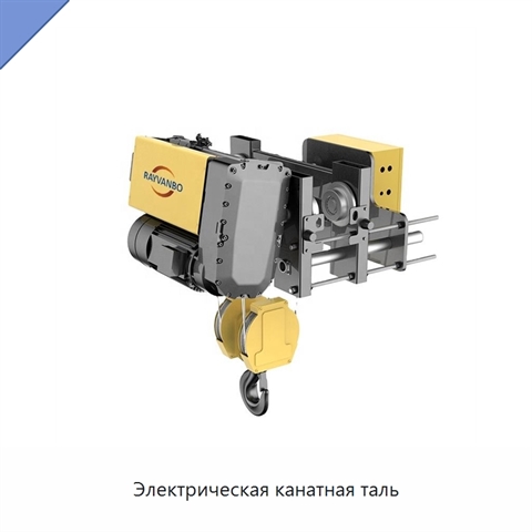 Электрическая канатная таль