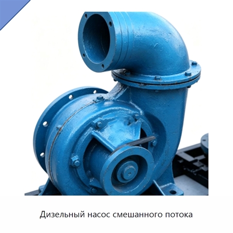 Дизельный насос смешанного потока