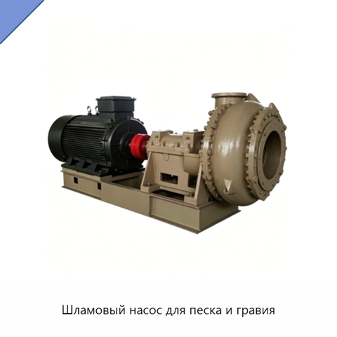 Шламовый насос для песка и гравия