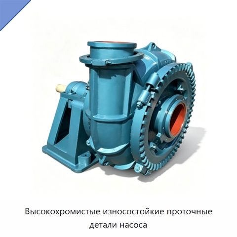 Высокохромистые износостойкие проточные детали насоса