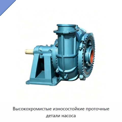 Высокохромистые износостойкие проточные детали насоса