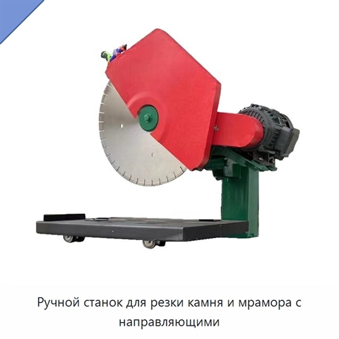 Ручной станок для резки камня и мрамора с направляющими