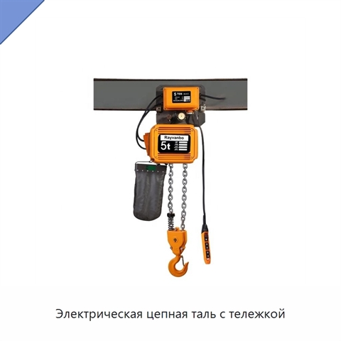 Электрическая цепная таль с тележкой