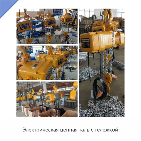 Электрическая цепная таль с тележкой